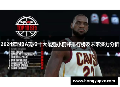 2024年NBA现役十大最强小前锋排行榜及未来潜力分析
