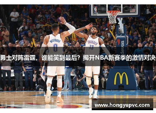 勇士对阵雷霆，谁能笑到最后？揭开NBA新赛季的激情对决