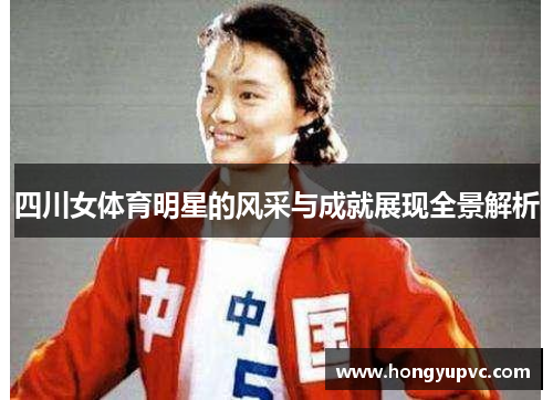 四川女体育明星的风采与成就展现全景解析