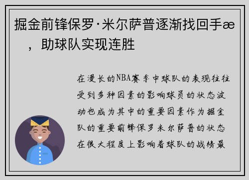 掘金前锋保罗·米尔萨普逐渐找回手感，助球队实现连胜