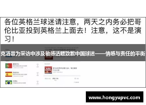 克洛普为采访中涉及敏感话题致歉中国球迷——情感与责任的平衡