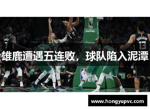 雄鹿遭遇五连败，球队陷入泥潭