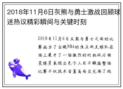 2018年11月6日灰熊与勇士激战回顾球迷热议精彩瞬间与关键时刻