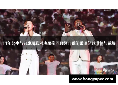 11年公牛与老鹰精彩对决录像回顾经典瞬间重温篮球激情与荣耀