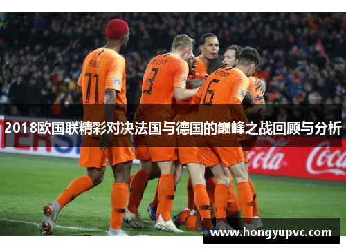 2018欧国联精彩对决法国与德国的巅峰之战回顾与分析