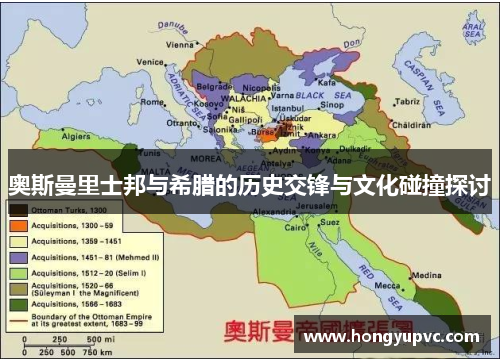 奥斯曼里士邦与希腊的历史交锋与文化碰撞探讨