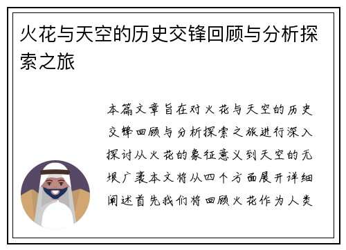 火花与天空的历史交锋回顾与分析探索之旅