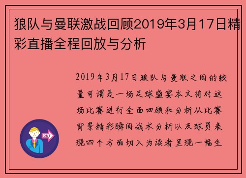 狼队与曼联激战回顾2019年3月17日精彩直播全程回放与分析