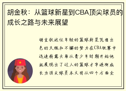 胡金秋：从篮球新星到CBA顶尖球员的成长之路与未来展望