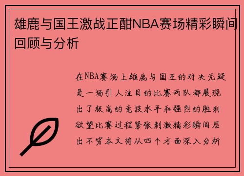 雄鹿与国王激战正酣NBA赛场精彩瞬间回顾与分析