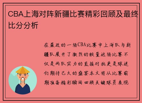 CBA上海对阵新疆比赛精彩回顾及最终比分分析