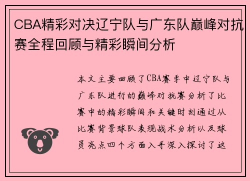 CBA精彩对决辽宁队与广东队巅峰对抗赛全程回顾与精彩瞬间分析
