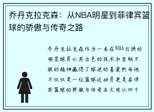 乔丹克拉克森：从NBA明星到菲律宾篮球的骄傲与传奇之路