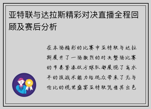 亚特联与达拉斯精彩对决直播全程回顾及赛后分析