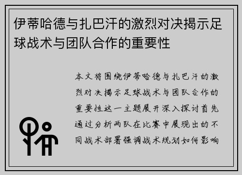 伊蒂哈德与扎巴汗的激烈对决揭示足球战术与团队合作的重要性