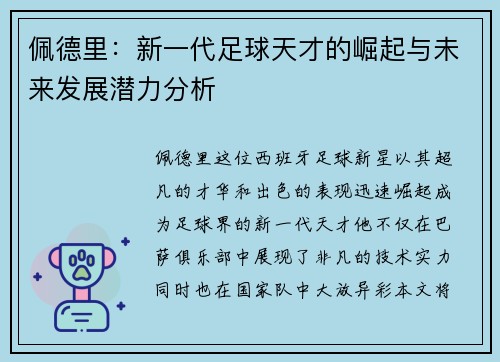 佩德里：新一代足球天才的崛起与未来发展潜力分析